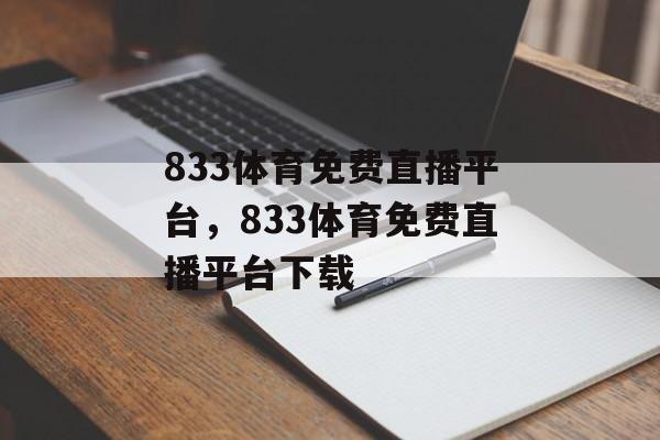 833体育免费直播平台，833体育免费直播平台下载