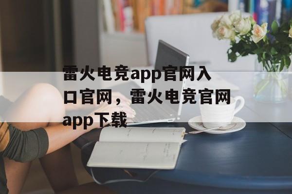 雷火电竞app官网入口官网，雷火电竞官网app下载