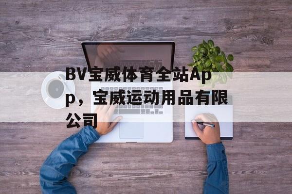 BV宝威体育全站App，宝威运动用品有限公司