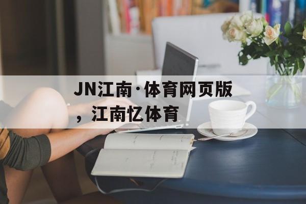 JN江南·体育网页版，江南忆体育