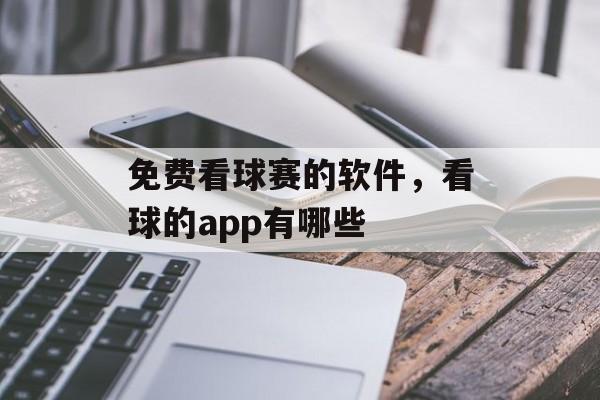 免费看球赛的软件，看球的app有哪些