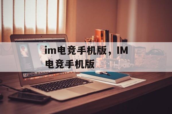 im电竞手机版，IM电竞手机版