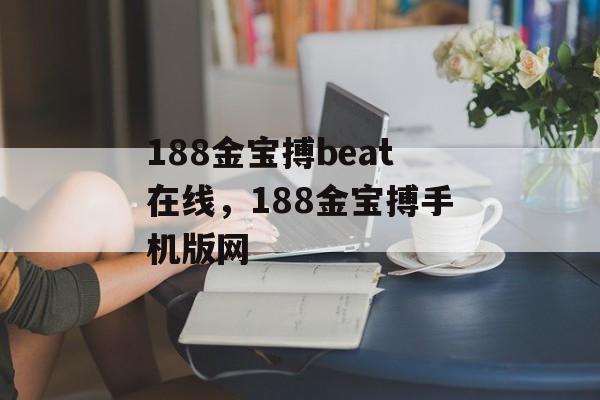 188金宝搏beat在线，188金宝搏手机版网