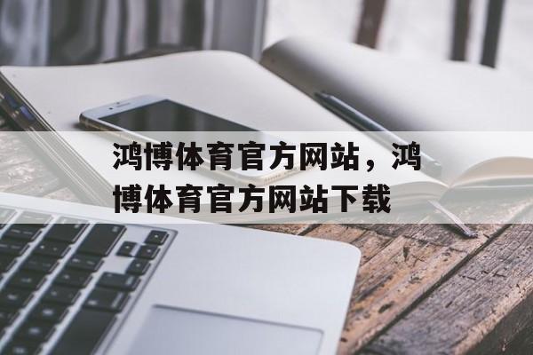 鸿博体育官方网站，鸿博体育官方网站下载