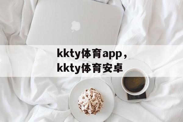 kkty体育app，kkty体育安卓