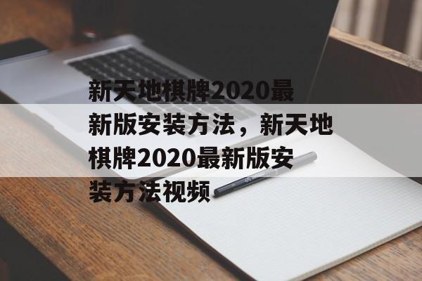 新天地棋牌2020最新版安装方法，新天地棋牌2020最新版安装方法视频