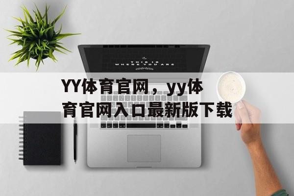 YY体育官网，yy体育官网入口最新版下载