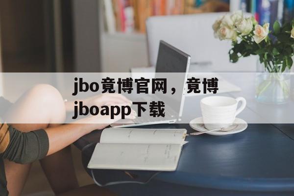 jbo竟博官网，竟博jboapp下载